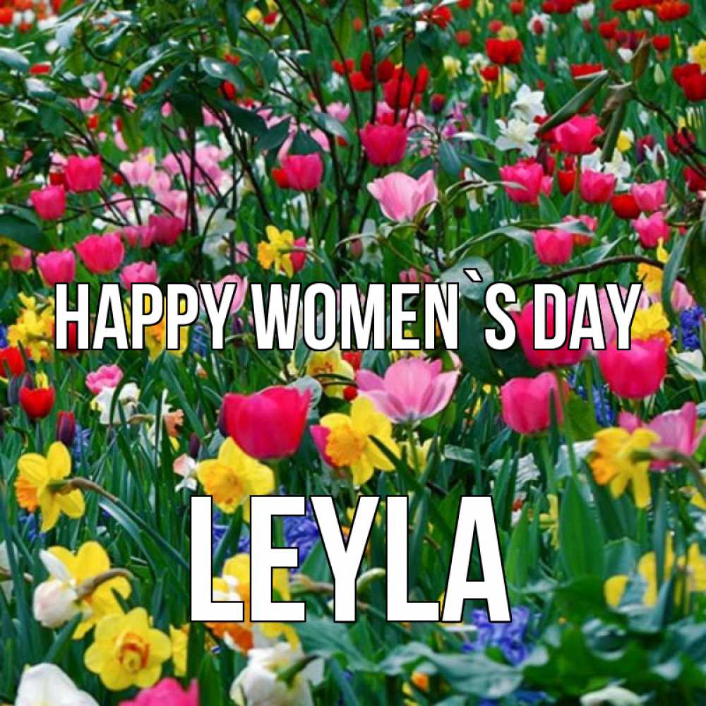 Greetings card с именем, Leyla happy women`s day с международным женским днем поздравления для женщины Greetings with text for free download 
